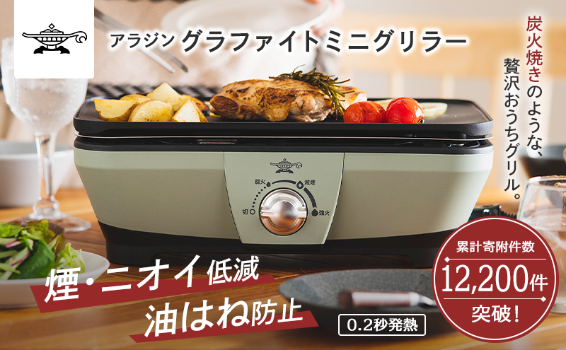 アラジン グラファイトミニグリラー グリー