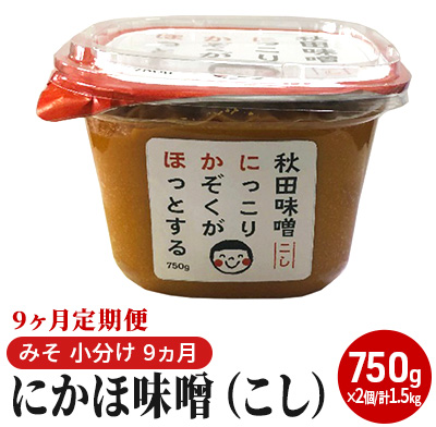 定期便 全9回 こし味噌 キッコーナン 10割麹「秋田にかほみそ」1.5kg（750g×2）秋田県産大豆100％・あきたこまち米100％【 みそ 味噌  米味噌 小分け カップ 麹 調味料 秋田香酵母 あきたこまち 秋田県 にかほ 】