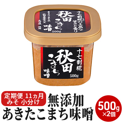 定期便 全11回 つぶ味噌 キッコーナン 17割麹「秋田こまち味噌」1kg（500g×2）秋田県産大豆100％・あきたこまち米100％・天日塩・糀2倍・無添加【 みそ 味噌 小分け カップ 麹 調味料 高級 あきたこまち 秋田県 にかほ 】