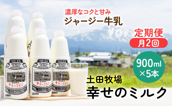 定期便 2週間ごとに5本！土田牧場 幸せのミルク（ジャージー 牛乳）900ml×5本を2回 計10本（健康 栄養豊富） 乳飲料 秋田県 乳製品 