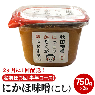 【隔月】定期便 全3回 こし味噌 キッコーナン 10割麹「秋田にかほみそ」1.5kg（750g×2）秋田県産大豆100％・あきたこまち米100％【 みそ 味噌  米味噌 小分け カップ 麹 調味料 秋田香酵母 あきたこまち 秋田県 にかほ 】