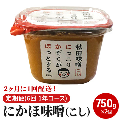 【隔月】定期便 全6回 こし味噌 キッコーナン 10割麹「秋田にかほみそ」1.5kg（750g×2）秋田県産大豆100％・あきたこまち米100％【 みそ 味噌  米味噌 小分け カップ 麹 調味料 秋田香酵母 あきたこまち 秋田県 にかほ 】