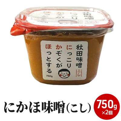 【秋田県にかほ市】10割麹のこし味噌にかほみそ(750g)2個セット(こし 味噌 小分け) 米味噌