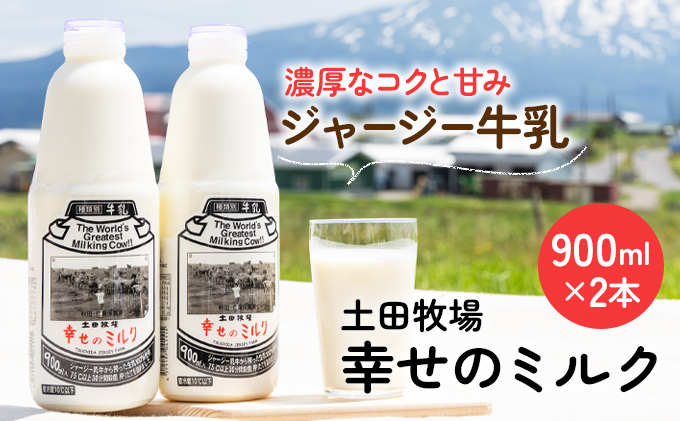 土田牧場 幸せのミルク（ジャージー 牛乳）900ml×2本 （健康 栄養豊富） 乳飲料 秋田県 乳製品 