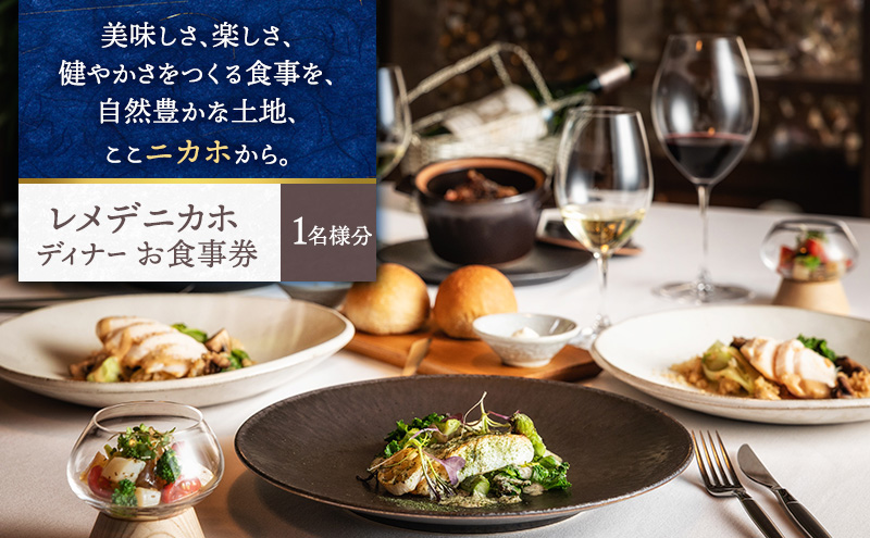レメデニカホ  ディナーお食事券（1名様分）にかほガストロノミー  チケット 
