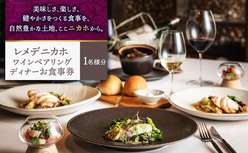 レメデニカホ  ワインペアリングディナーお食事券(1名様分)にかほガストロノミー  チケット 