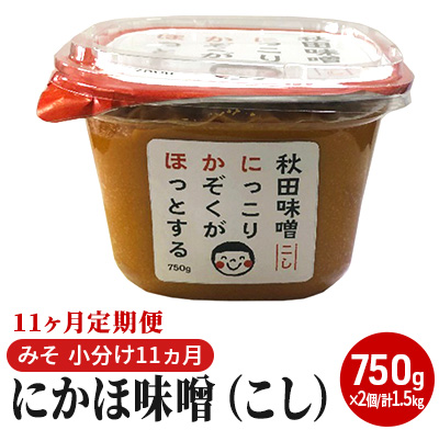 定期便 全11回 こし味噌 キッコーナン 10割麹「秋田にかほみそ」1.5kg（750g×2）秋田県産大豆100％・あきたこまち米100％【 みそ 味噌  米味噌 小分け カップ 麹 調味料 秋田香酵母 あきたこまち 秋田県 にかほ 】