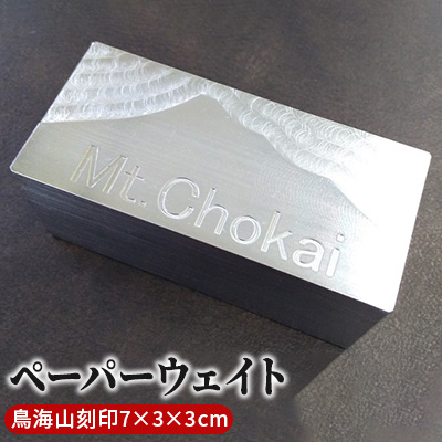 【秋田県にかほ市】ものづくりのまちのペーパーウェイト(にかほ市の鳥海山刻印・7×3×3cm) 雑貨 日用品 文房具