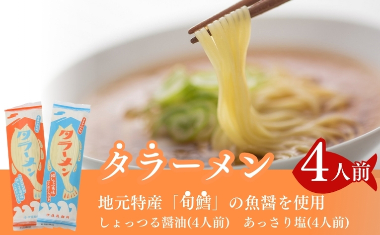 【秋田県にかほ市】鱈を魚醤を使用した「タラーメン」(4人前  あっさり塩味 スープ付) 醤油 麺類 塩ラーメン 魚貝類 加工食品