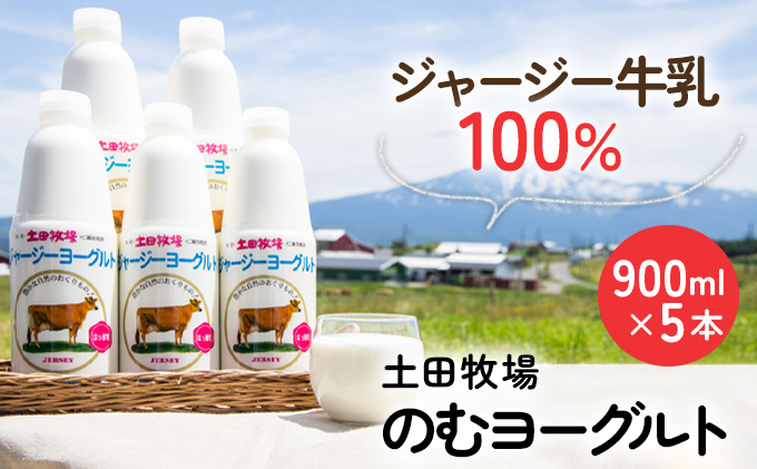 土田牧場 のむヨーグルト 900ml×5本 「ジャージーヨーグルト」（飲む ヨーグルト 健康 栄養 豊富） 乳飲料 乳酸菌 ドリンク ジャージー牛乳 乳製品 