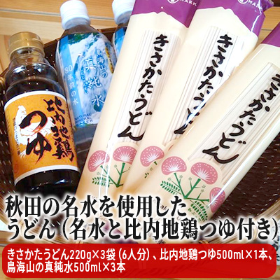 【秋田県にかほ市】秋田の名水を使用したうどん(名水と比内地鶏つゆ付き)(うどん 乾麺 水 ミネラルウォーター 500ml) 麺類 飲料類 たれ 調味料