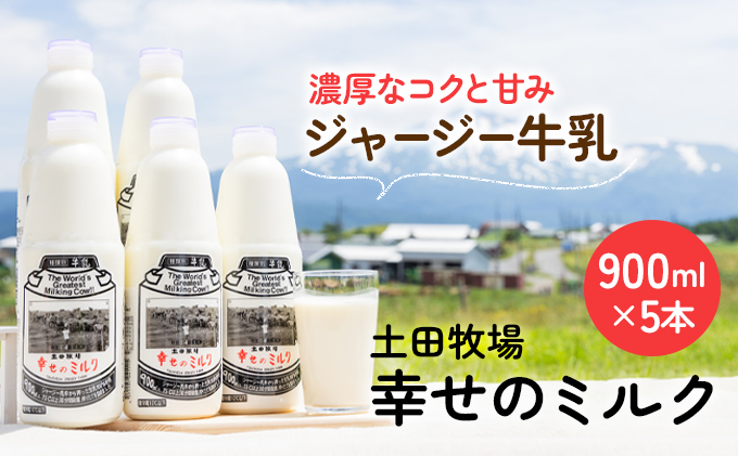 土田牧場 幸せのミルク（ジャージー 牛乳）900ml×5本 （健康 栄養豊富） 乳飲料 秋田県 ご当地 乳製品 