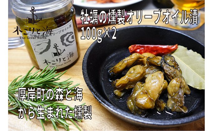 木こりと海　厚岸町の森と海から生まれた燻製（牡蠣の燻製オリーブオイル漬） 魚介 つまみ 深い味わい そのまま パスタの具材 お酒のあて 