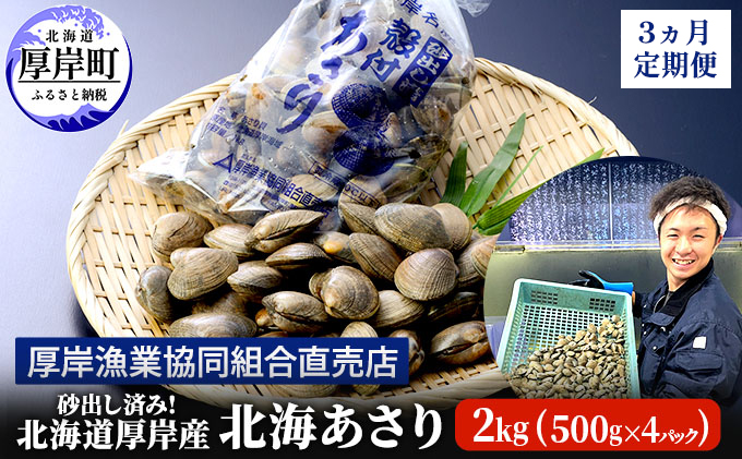 砂出し済み！ 北海道 厚岸産 北海あさり 2kgお届け (500g×4パック) 【 3ヵ月 定期便 】 (各回2kg×3ヶ月分,合計約6kg)  