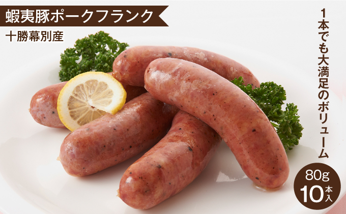 【数量限定】十勝幕別町 ポークフランク 大満足のボリューム 80g×10本［蝦夷豚］ お肉 豚肉 加工品 ソーセージ ウインナー 