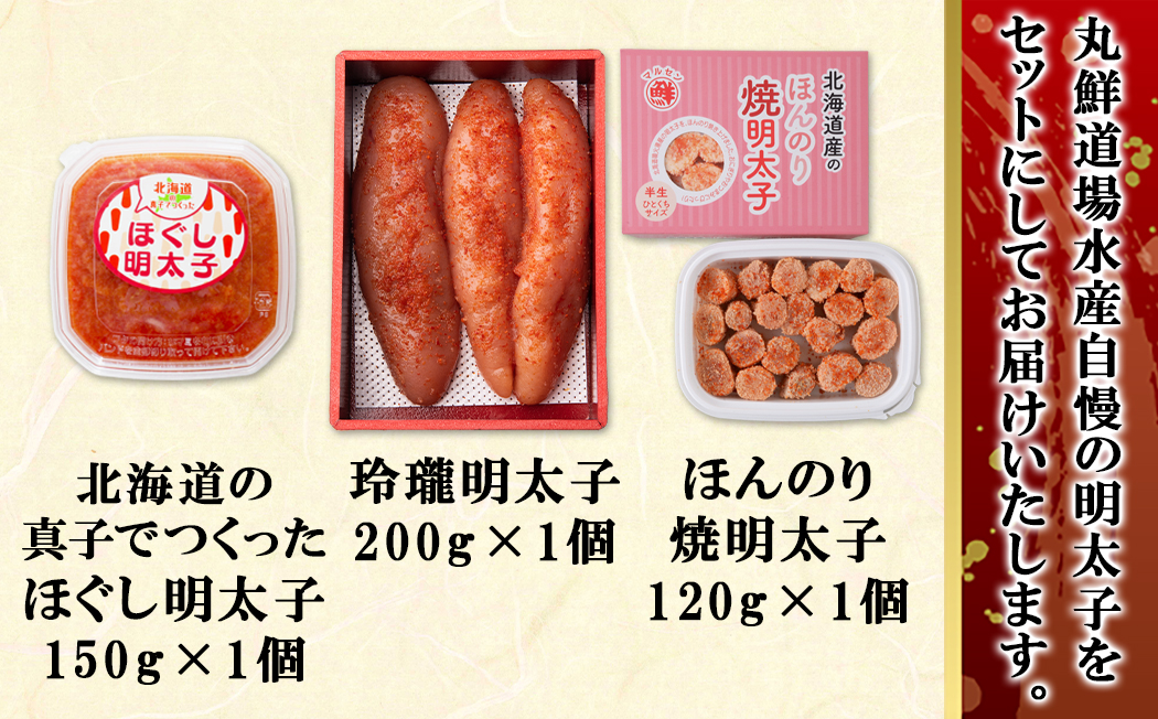丸鮮道場水産の明太子尽くし 計470g 北海道の真子でつくったほぐし明太子150g×1個 玲瓏明太子200g×1個 ほんのり焼明太子120g×1個
