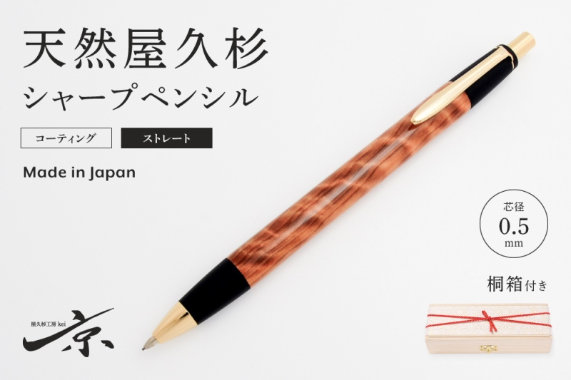 口コミ・レビューで人気商品を探そう 天然屋久杉シャープペンシル・ストレートタイプ(0.5mm)1本 文房具・ステーショナリー
