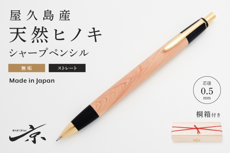 屋久杉工房　京　ヒノキ　シャープペンシル　シャーペン　桐箱などつけます　桐箱 天然屋久杉【光明瘤】無垢シャープペンシル（0.5mm）1本