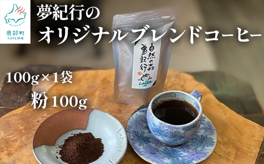 夢紀行オリジナルブレンドコーヒー 挽き粉 100g（100g×1袋） 自家焙煎