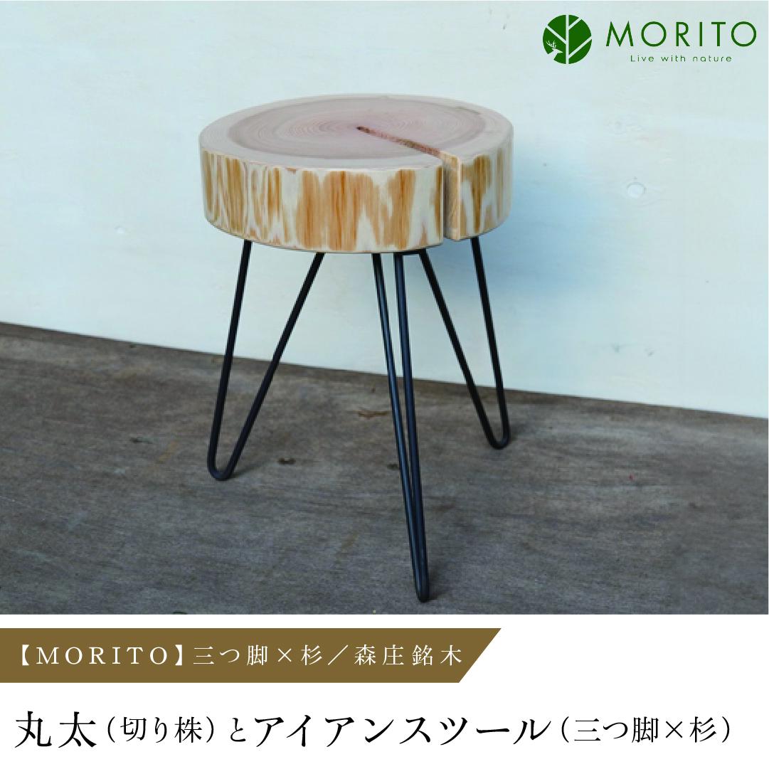 MORITO】丸太（切り株）とアイアンスツール（三つ脚×杉）／森庄