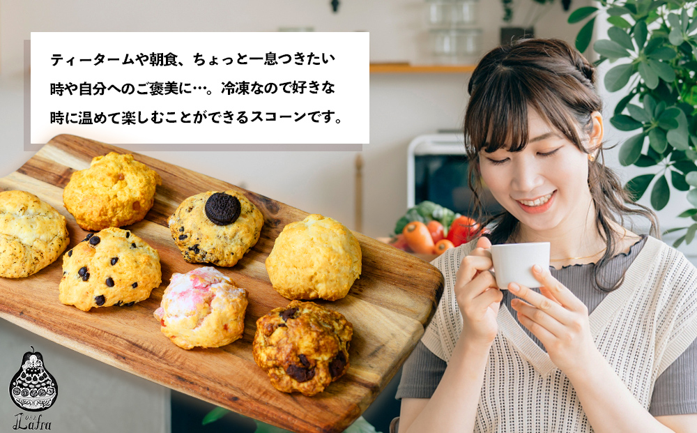 【おやつの実　Lafra（ラフラ）】おまかせスコーンセット（20個入り）