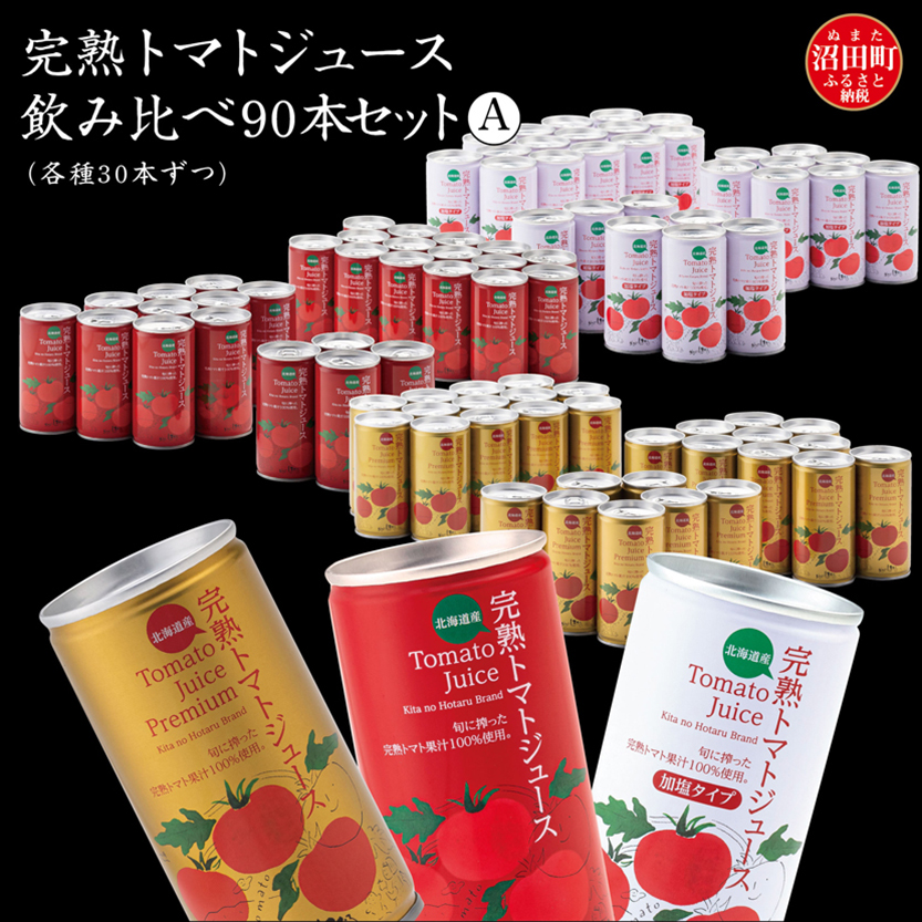 完熟トマトジュース飲み比べ90本セットA（各種30本ずつ）保存料 無添加 国産 北海道産 ヘルシーDo認定 ESSEふるさとグランプリ銀賞 n-0098