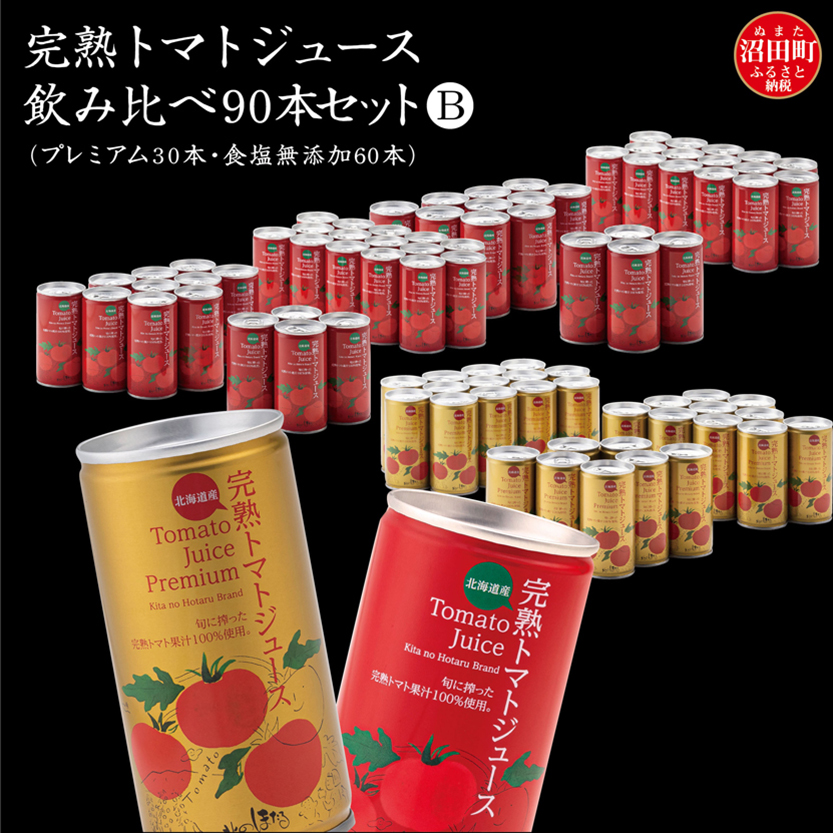 完熟トマトジュース飲み比べ90本セットB（