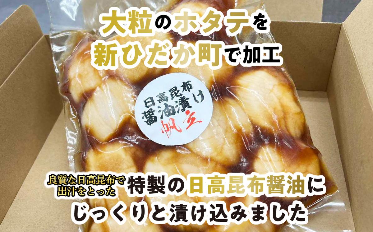 北海道産 ホタテ 日高昆布 醤油漬け 計 1.05kg (350g×3袋)