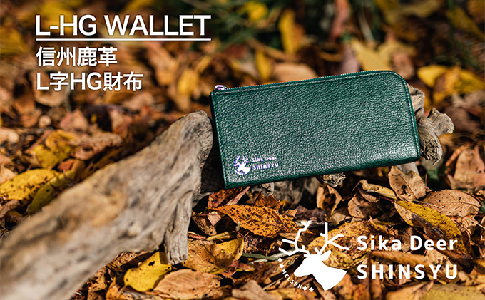信州鹿革L字HG財布（小） ファッション小物 ウォレット 革製品 革小物 カード20枚 コンパクト 収納力抜群 普段使い カードがたくさん入る 