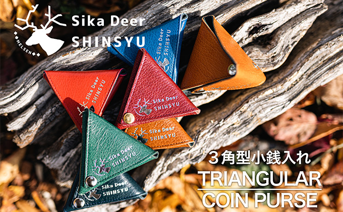 【長野県小諸市】3角型小銭入れ 小物 雑貨 鹿革 牛革 強度 ボタン式 簡単開閉 小物入れ 革製品 革小物 コインケース 普段使い