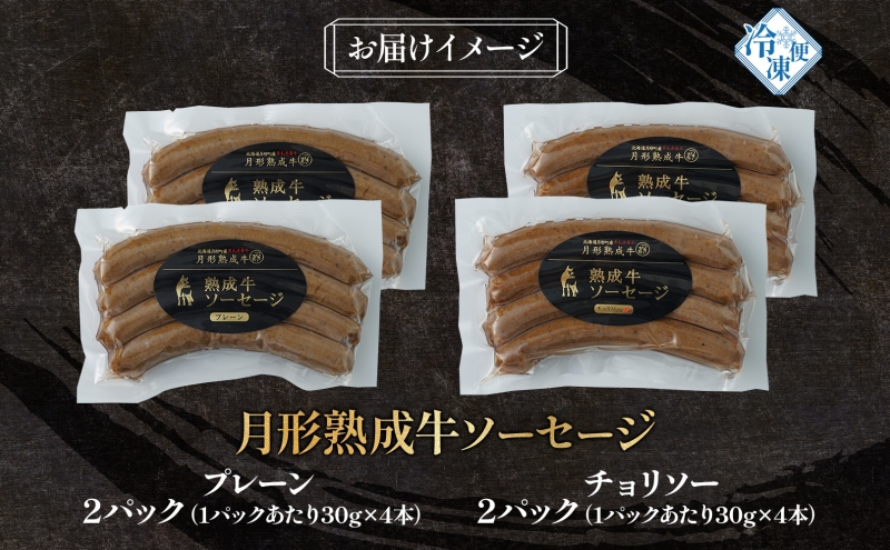 月形熟成牛 ソーセージ 120g 4パック セット 計480g 北海道フード株式会社 添加物不使用 熟成肉 詰め合わせ 牛肉 おつまみ お弁当 ランチ 和牛 赤身 夕食 おかず 惣菜 バーベキュー 焼肉 キャンプ
