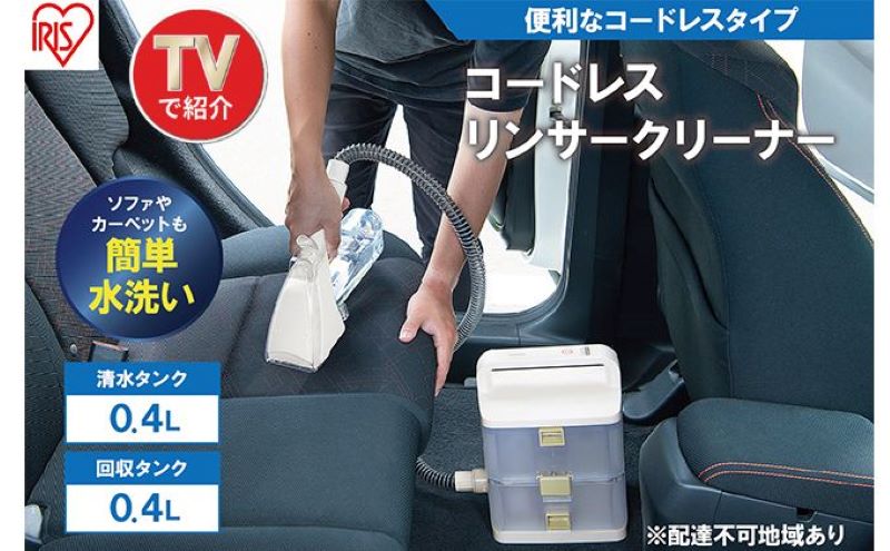 【宮城県大河原町】リンサークリーナー コードレス RNS-B400D アイボリー アイリスオーヤマ 家電 家庭用 カーペットクリーナー カーペット洗浄機 リンサー洗浄機 カーペット洗浄機 絨毯クリーナー 洗浄クリーナー 車 車内 シートクリーナー 掃除機 宮城県 大河原町