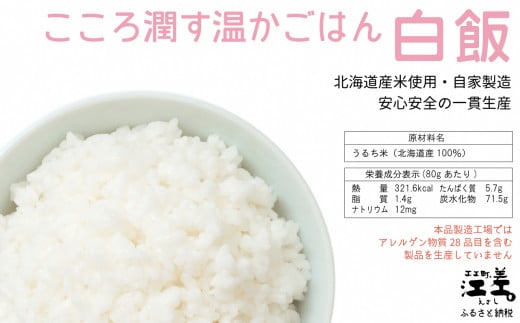 北海道江差町のふるさと納税 《※注文多数の為※配送までの目安：約6か月》《アレルゲン物質28品目不使用》あすなろ福祉会の『フリーズドライご飯（白飯）』 12食　北海道産米100％　グルテンフリー　保存料不使用　長期保存［7年保存可］　フリーズドライ　完全受注生産　非常食　災害備蓄　携行食　防災　アウトドア　長期保存食　思いやり型返礼品　「きふと、」