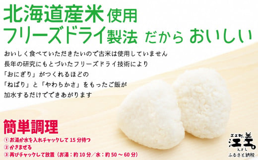北海道江差町のふるさと納税 《現在1～3か月で出荷中》《アレルゲン物質28品目不使用》あすなろ福祉会の『フリーズドライご飯（白飯）』 12食　北海道産米100％　グルテンフリー　保存料不使用　長期保存［7年保存可］　フリーズドライ　完全受注生産　非常食　災害備蓄　携行食　防災　アウトドア　長期保存食　思いやり型返礼品　「きふと、」