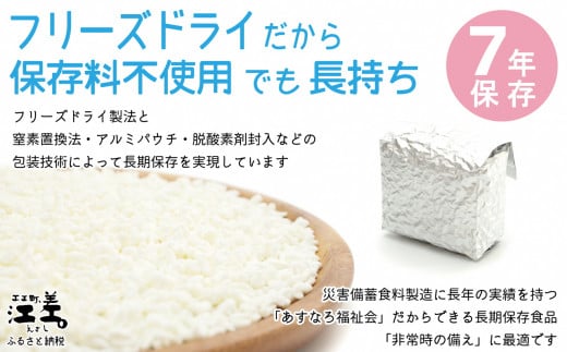 北海道江差町のふるさと納税 《※注文多数の為※配送までの目安：約6か月》《アレルゲン物質28品目不使用》あすなろ福祉会の『フリーズドライご飯（白飯）』 12食　北海道産米100％　グルテンフリー　保存料不使用　長期保存［7年保存可］　フリーズドライ　完全受注生産　非常食　災害備蓄　携行食　防災　アウトドア　長期保存食　思いやり型返礼品　「きふと、」