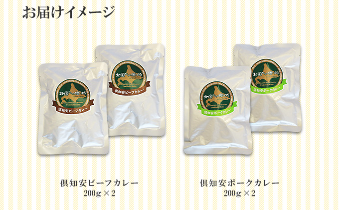 倶知安 ビーフカレー＆ポークカレー 食べ比べ セット 2種 北海道 計4個 中辛 カレー レトルト食品 スパイシー 牛肉 豚肉 野菜 じゃがいも 【レトルト】 