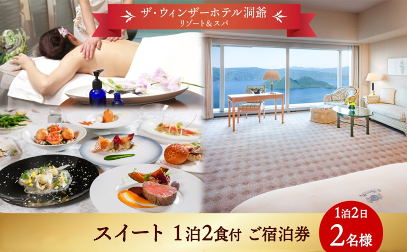 北海道 洞爺湖町 ザ・ウィンザーホテル洞爺リゾート&スパ ペアご宿泊券 1泊2食付 スイート 眺望指定なし 温泉 旅行 リゾート ホテル 旅館 宿泊 温泉 観光 絶景 美食 スパ