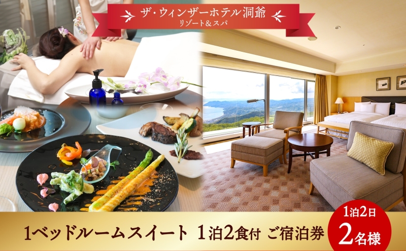【北海道洞爺湖町】北海道 洞爺湖町 ザ・ウィンザーホテル洞爺リゾート&スパ ペアご宿泊券 1泊2食付 1ベッドルームスイート 眺望指定なし 温泉 旅行 リゾート ホテル 旅館 宿泊 温泉 観光 絶景 美食 スパ