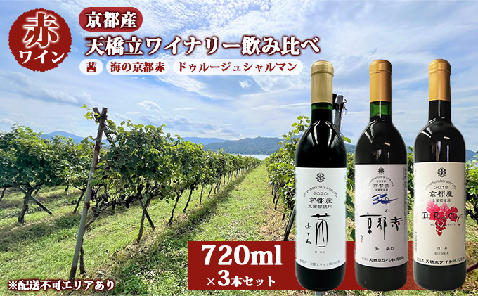 赤ワイン 京都産 天橋立ワイナリー 飲み比べ 720ml×3本セット（ 2021茜 辛口 、海の京都赤 辛口 、2021ドゥルージュシャルマン やや甘口 ）