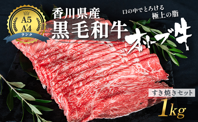 【香川県東かがわ市】香川県産黒毛和牛 オリーブ牛 すき焼きセット 1kg 牛肉  肉 お肉 和牛 すき焼き肉 すき焼き A4 A5 香川 香川県 東かがわ市