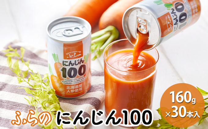【北海道富良野市】ふらの にんじん100 160g×30本入  (ジュース 野菜ジュース 飲み物 缶 北海道 送料無料 道産 富良野市 ふらの)