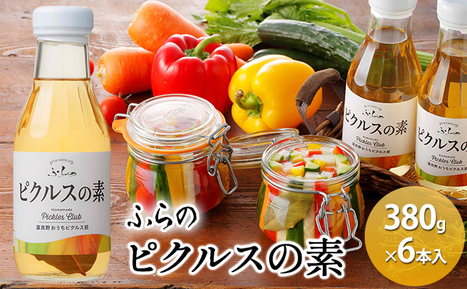 【北海道富良野市】ふらの ピクルスの素 380g×6本入 (ピクルス 加工品  野菜 たれ 北海道 送料無料 道産 富良野市 ふらの)