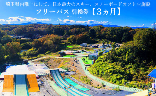 埼玉クエスト3ヶ月フリーパス引換券 女性子供用【有効期限1年】 体験チケット エアーマット ランディング システム 採用 スキー スノーボード ジャンプ 練習 施設 