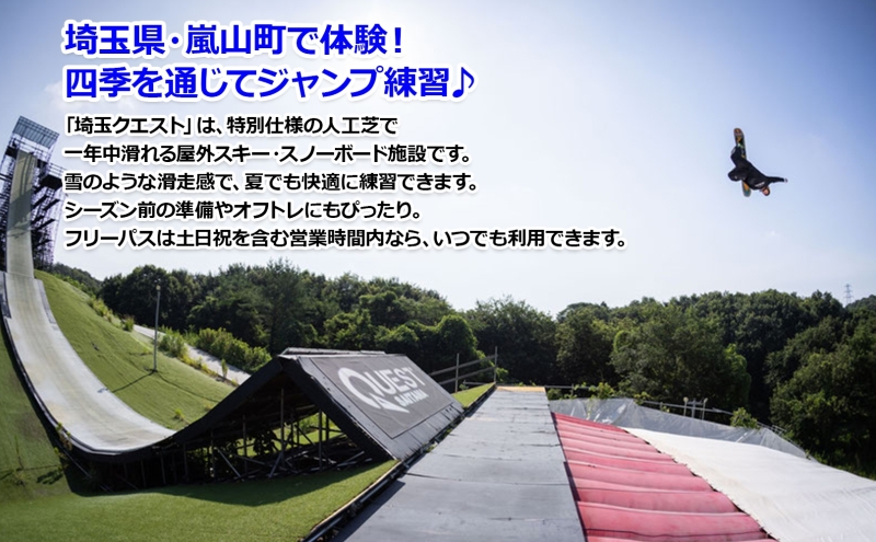 埼玉クエスト 1ヶ月フリーパス 引換券 子供用 有効期限1年 スノボ スキー オフトレ エアーマットランディングシステム スノーボード セッション券 アクティビティ 体験 スポーツ 送料無料 埼玉県 嵐山町