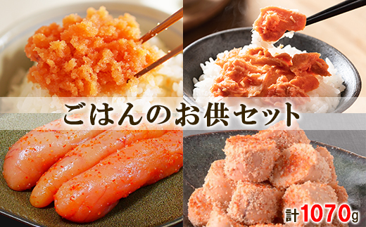 鮭ほぐしと明太子 ごはんのお供セット 計1070g