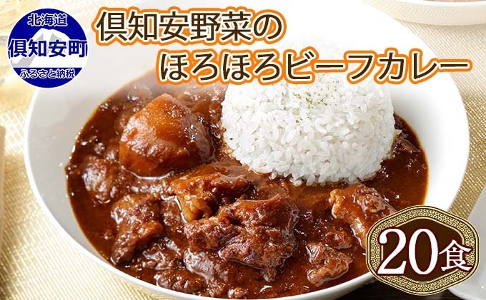 北海道 倶知安 ビーフカレー 200g 20個 中辛 レトルト 食品 加工品 時短 牛肉 野菜 じゃがいも お取り寄せ グルメ 【お肉・牛肉・加工食品・惣菜】 深いコク 野菜の甘み 
