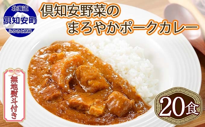 【北海道倶知安町】無地熨斗 北海道 倶知安 ポークカレー 200g 20個 中辛 レトルト食品 加工品 時短 豚肉 野菜 じゃがいも お取り寄せ 【お肉・豚肉・加工食品・惣菜】 コク マイルド 簡単調理