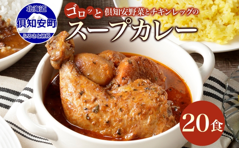北海道 倶知安 チキンレッグスープカレー 300g 20個 中辛 レトルト 食品 加工品 時短 チキン スープ カレー 詰め合わせ 野菜 じゃがいも 【お肉・加工食品】 