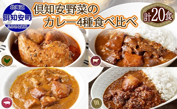 北海道 倶知安 カレー 4種 食べ比べ 各5個 計20個 中辛 スープカレー ビーフカレー ポークカレー 牛すじカレー じゃがいも 牛 牛肉 豚肉 肉 鳥 鶏 お取り寄せ スパイス 簡単調理 