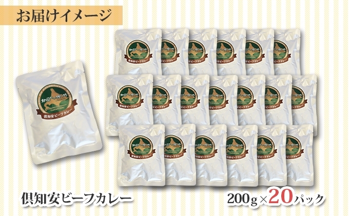 北海道 倶知安 ビーフカレー 200g 20個 中辛 レトルト 食品 加工品 時短 牛肉 野菜 じゃがいも お取り寄せ グルメ 【お肉・牛肉・加工食品・惣菜】 深いコク 野菜の甘み 